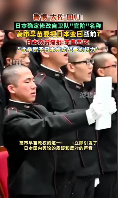 “一佐”改“大佐”！高市早苗政府搬出“国际接轨”当借口，议员猛批：是“回归战前”