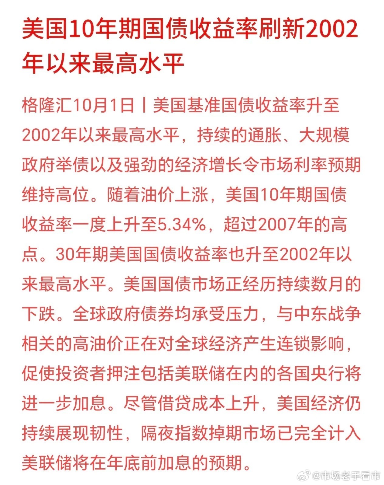 好不容易美联储加息过去了，现在美债又来扰动资本市场了昨晚美国长期国债收益率冲到2