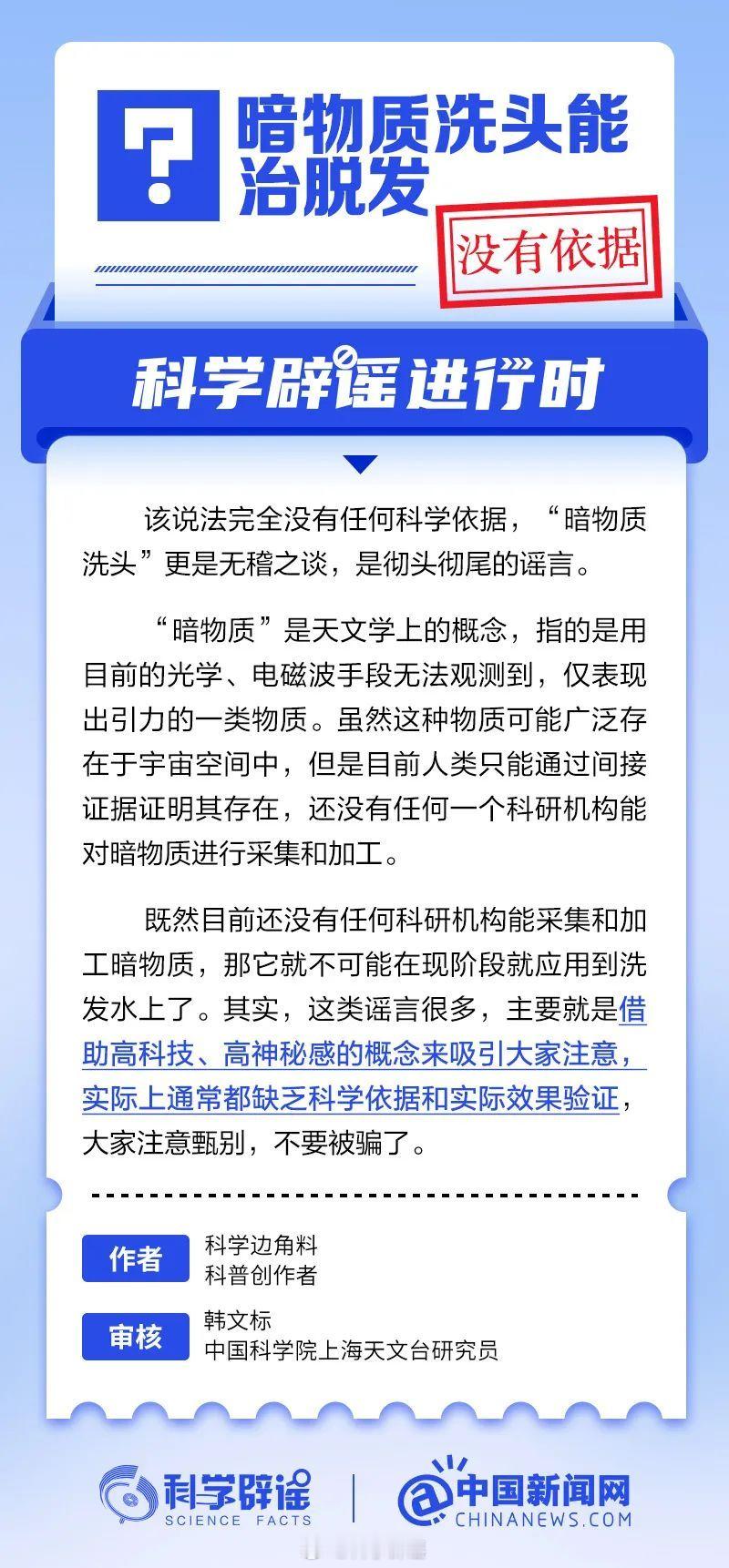 科学辟谣进行时【暗物质洗头能治脱发吗？】“暗物质”是天文学上的概念，指的是用目前