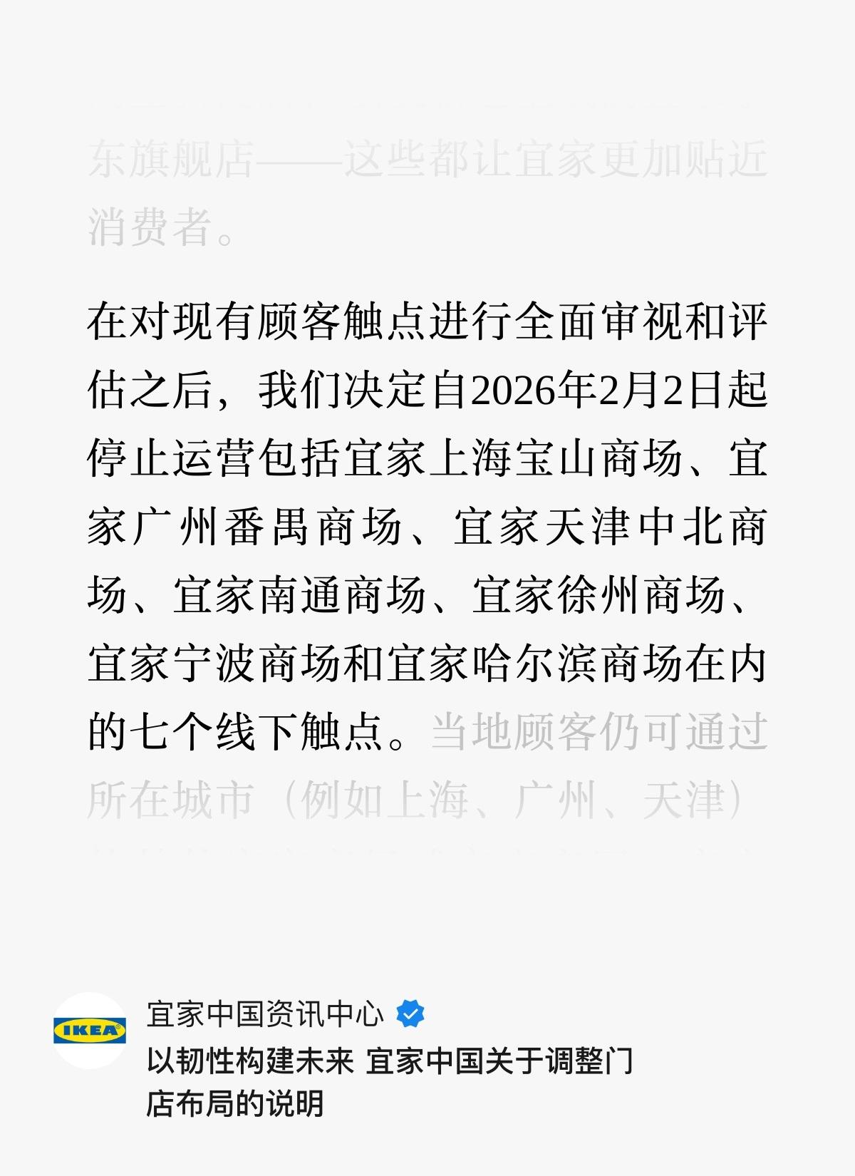 宜家家居收缩线下商场网络，2月2日一天将关闭7家门店，涉及哈尔滨、宁波、南通、徐