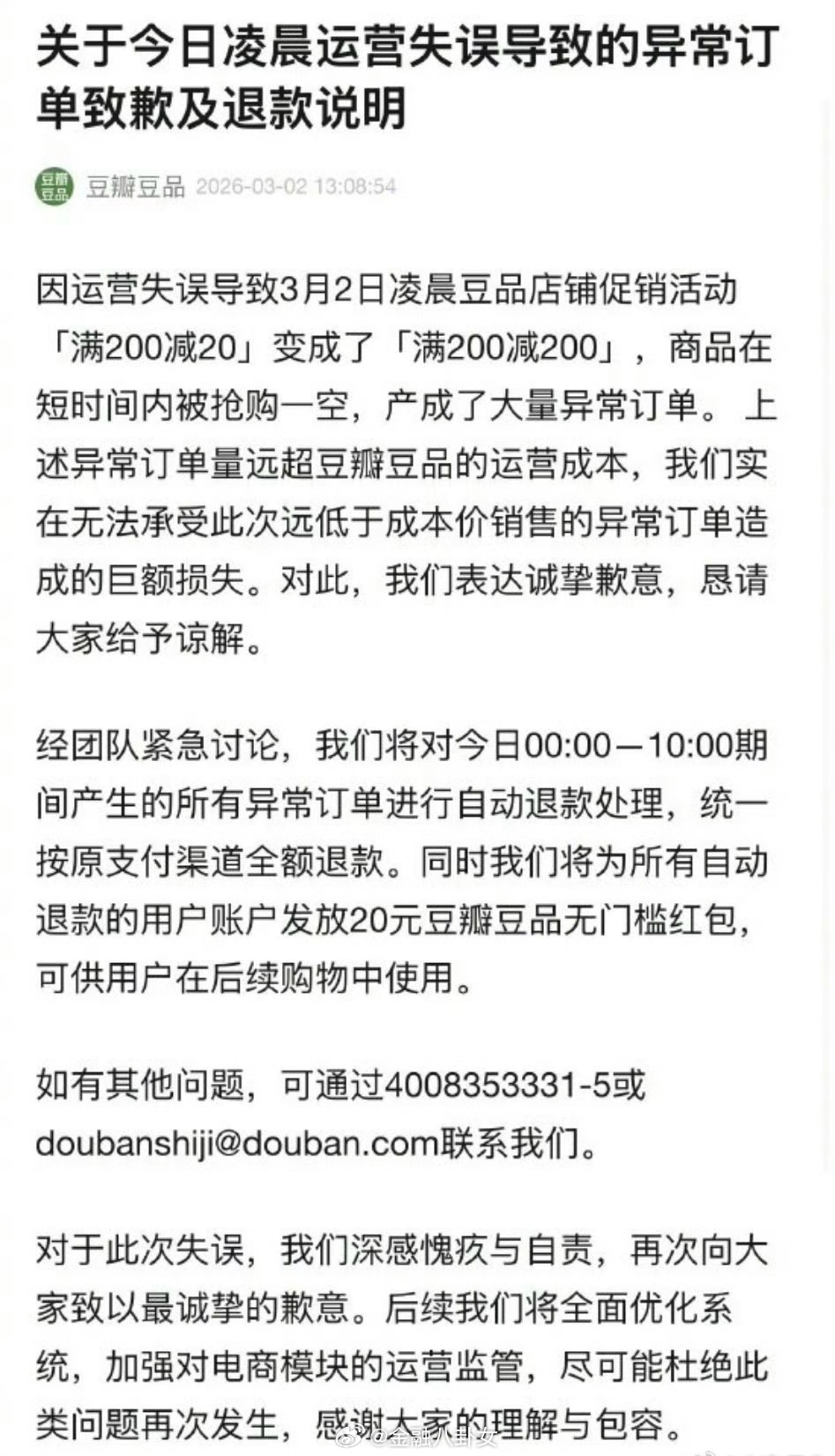 豆瓣将对异常订单退款豆瓣：实在无法承受巨额损失，bug期间的异常订单将全额退款，