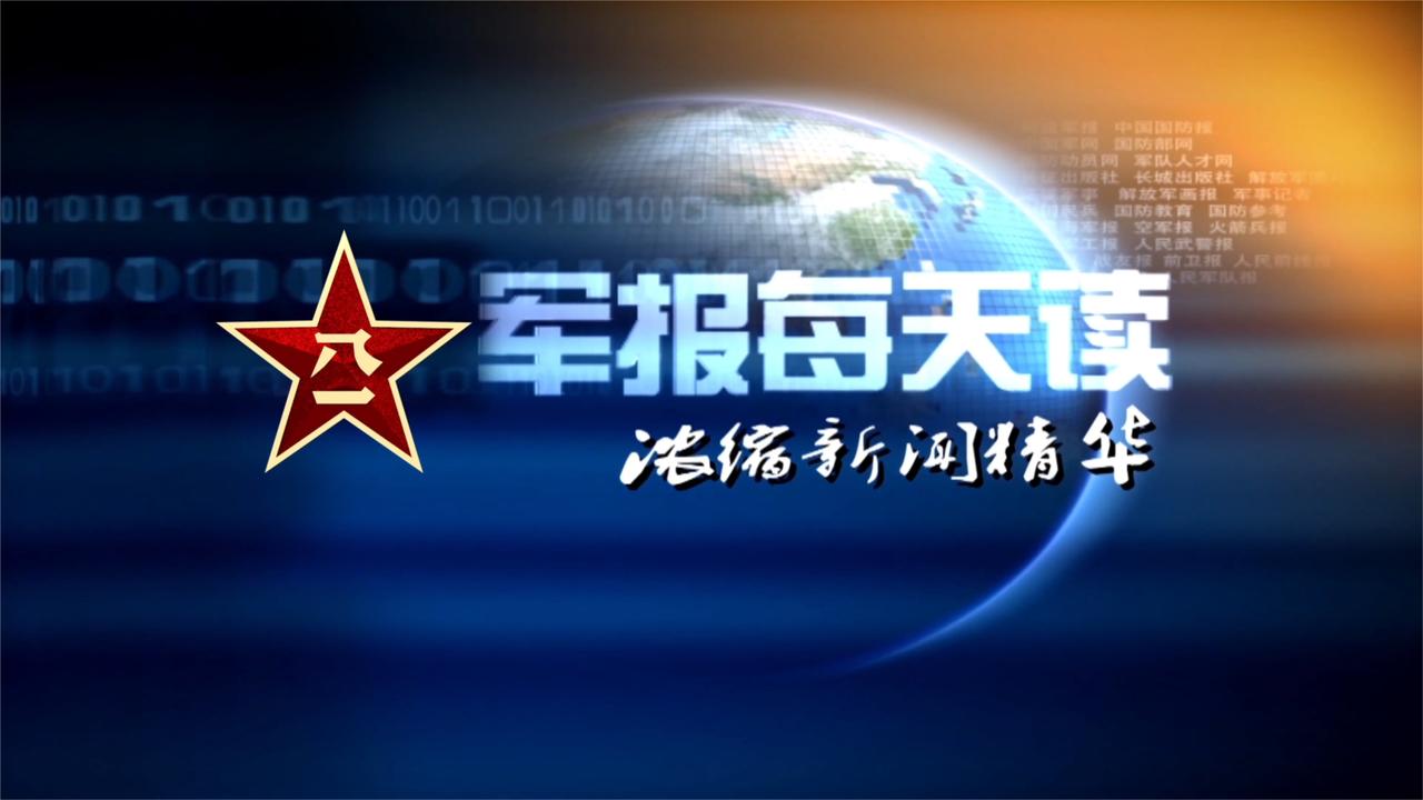 《军报每天读》20250119