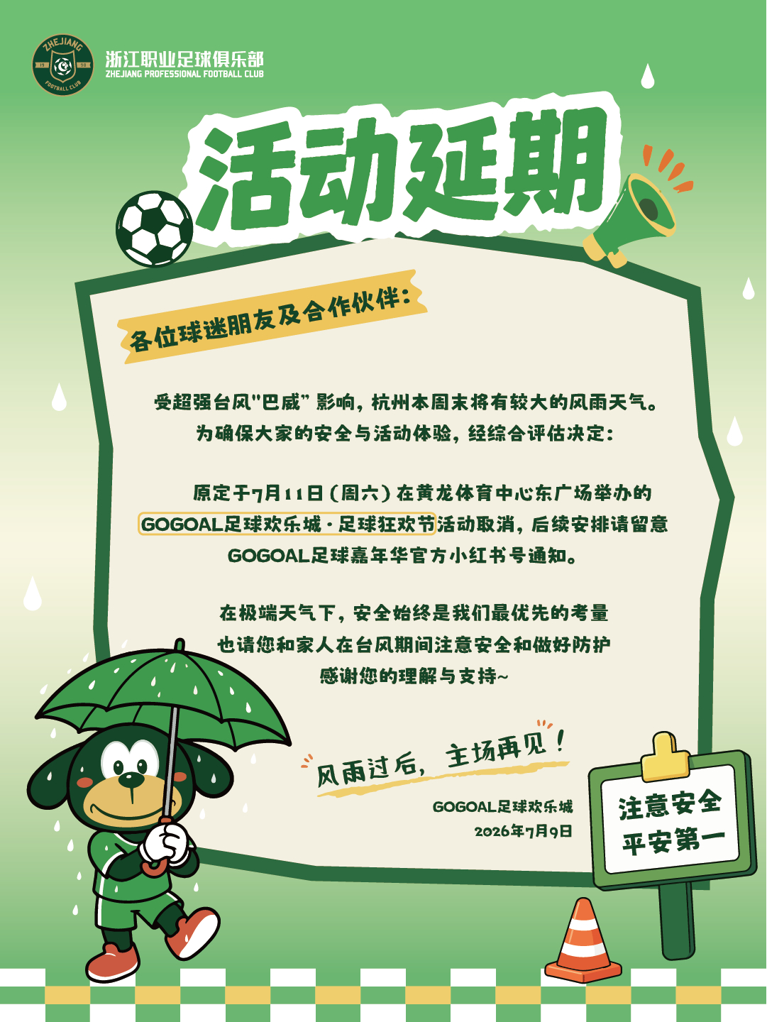 本周末“GOGOAL足球欢乐城”活动延期浙江FC官方旗舰店（线下门店）暂停服务浙