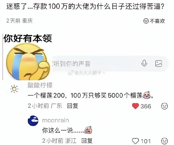 雀湿是这样的[抠鼻]，一百万看着很多，但也就够买五千只榴莲[摊手]……

这么一