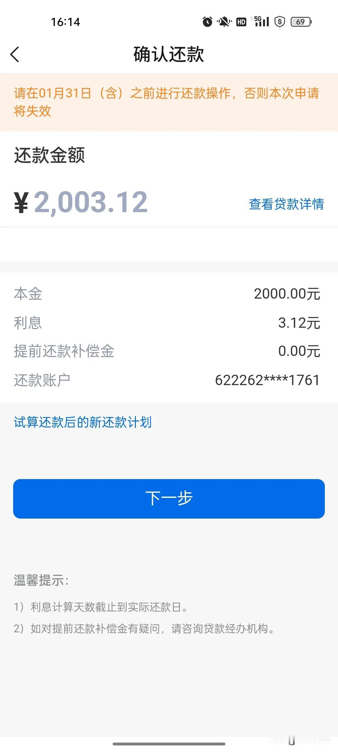 提前还贷上瘾了。

今天又提前还了2000元的房贷，这次选的是减少每个月的还款额