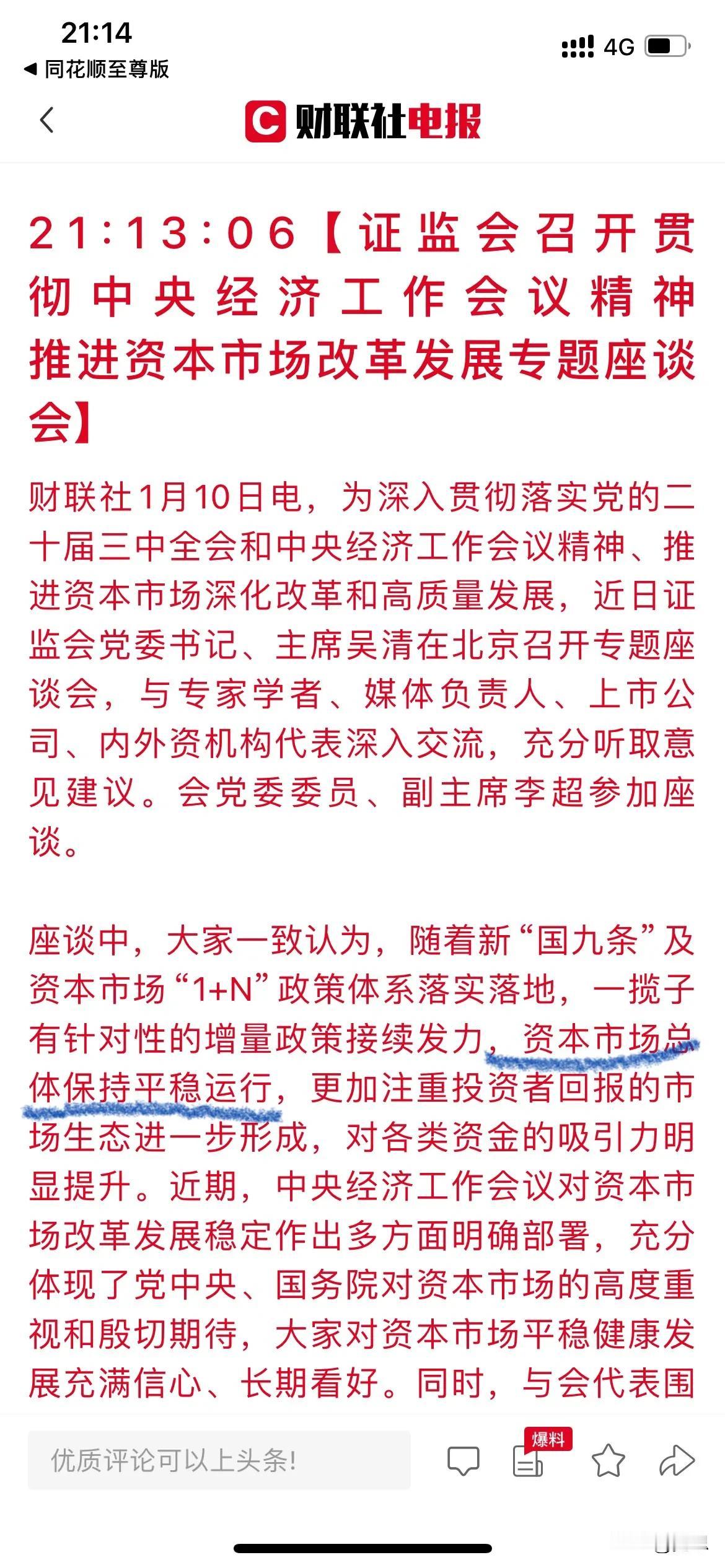 证监会开会了，总结认为资本市场总体平稳运行。说得真好，👏。我对大A充满了信心和