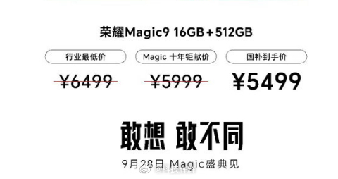 荣耀Magic9价格公布 这是什么操作？手机还还没发布，荣耀就就直接公布价格了 