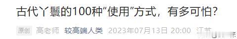 光是看文字都生理不适，女性从古至今都好苦