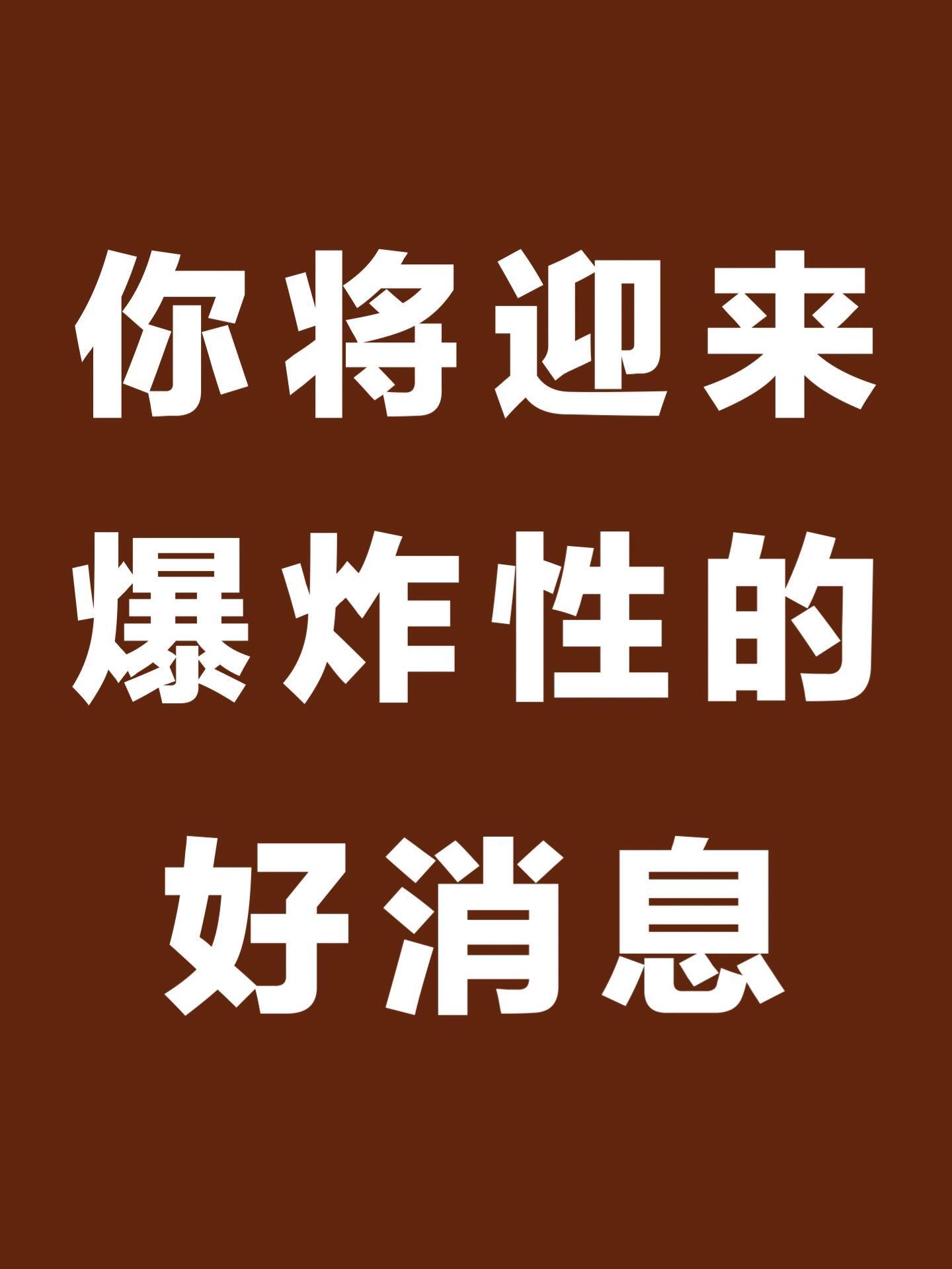 你将迎来爆炸性的好消息！！！🙏🙏  运势