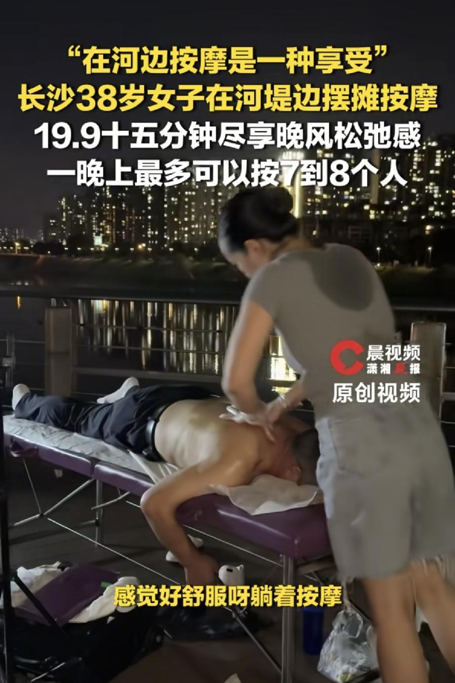 19.9元15分钟！长沙河堤夜市按摩爆火
最近长沙浏阳河河堤的一幕，戳中了无数打