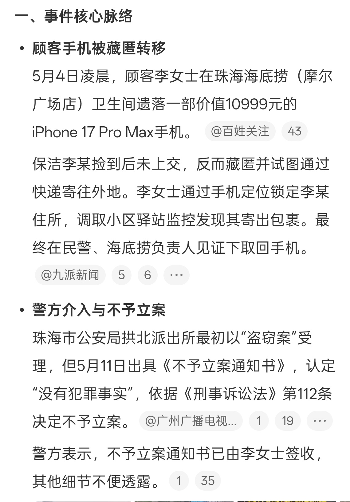 海底捞保洁藏手机，没有立案，按照法律规则来的，理解。海底捞保洁藏顾客手机警方不予
