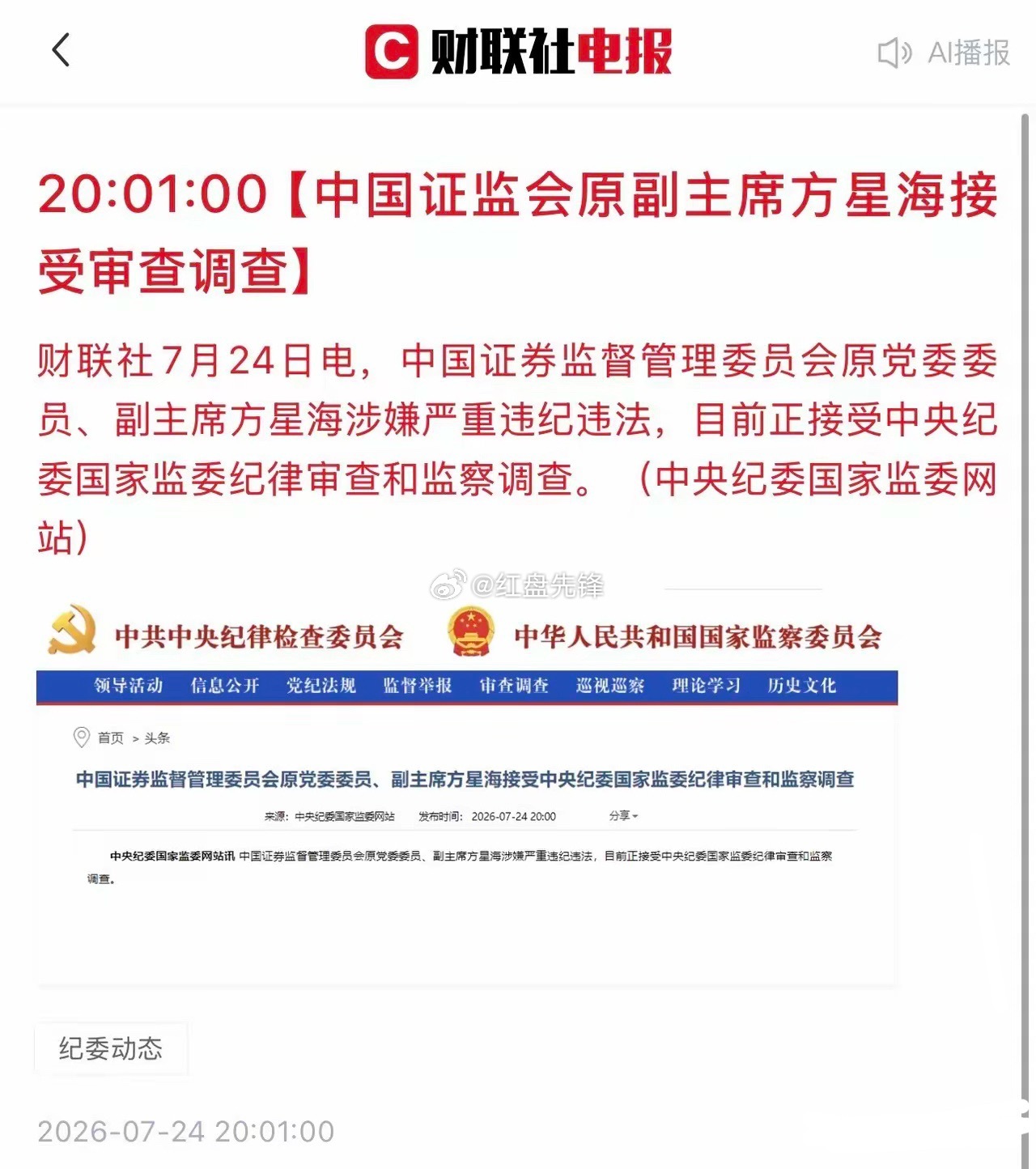 各位股民、基民朋友，资本市场迎来重磅反腐消息。官方通报显示，证监会原副主席方星海
