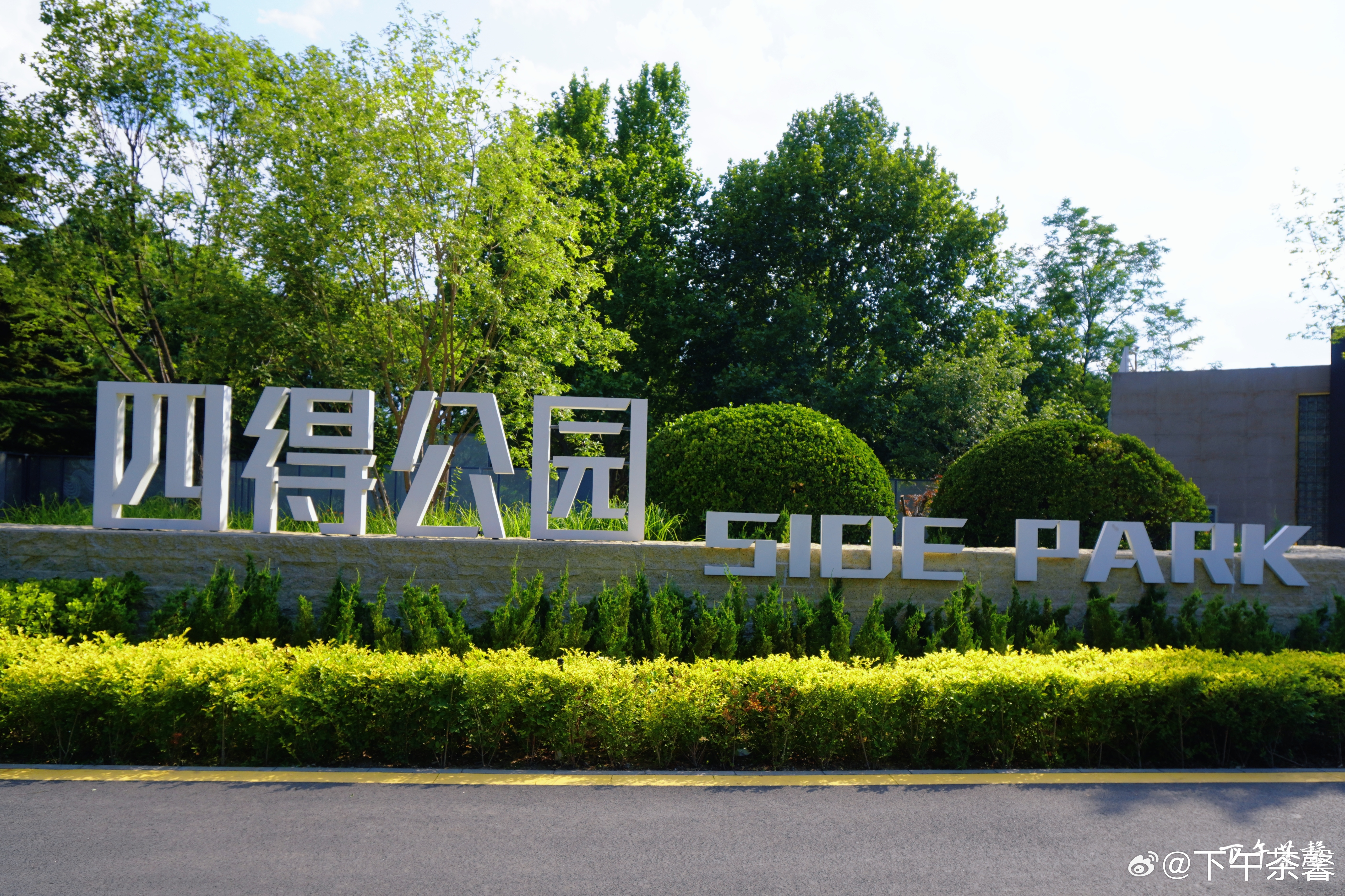 【四得公园】“四得公园”坐落在朝阳将台西路，是免费3A级城市公园，占地16.7公
