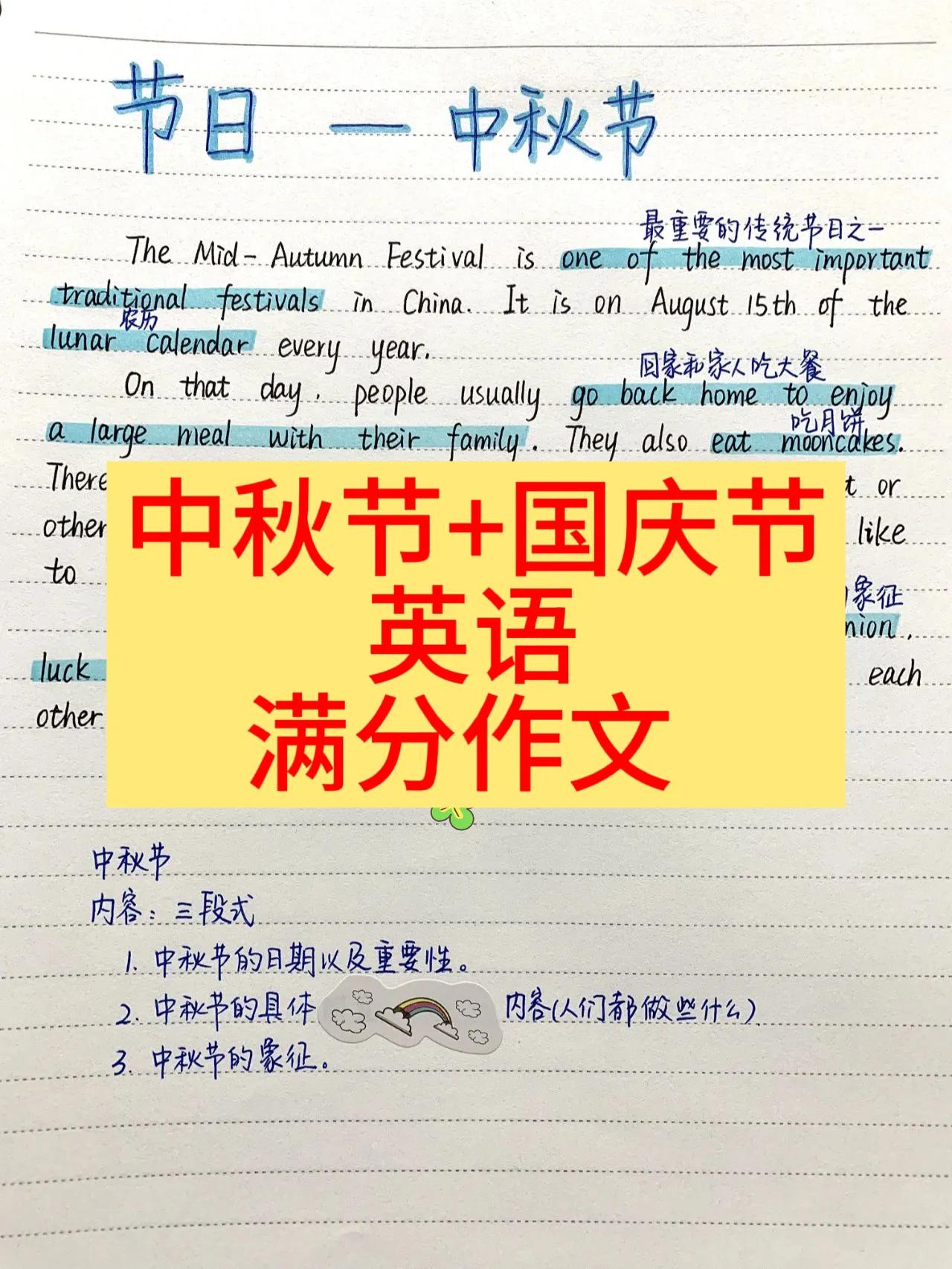 2023年【中秋节+国庆节】满分英语热点作文，提前发给大家，假期里有这方面作业的