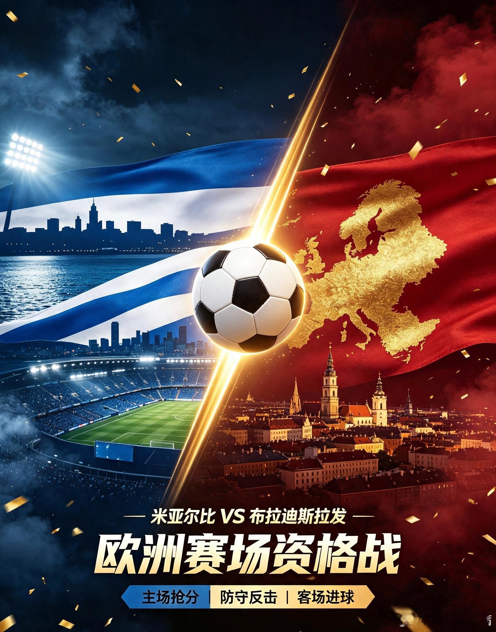 欧冠杯：米亚尔比VS布拉迪斯拉发主队米亚尔比：主场迎强敌，防线面临严峻考验尼亚尔
