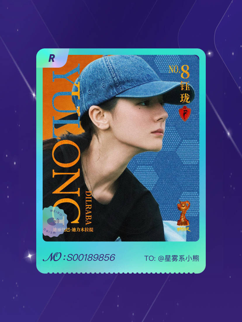 迪丽热巴[超话] 绝版预警！我在“8号前锋钰珑”活动中成功抽到了R卡“钰珑球星卡