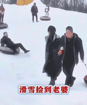 给顺走了？
知道这样，今儿说什么也不会来滑雪场啊！这是来滑雪吗？简直是来送老婆啊