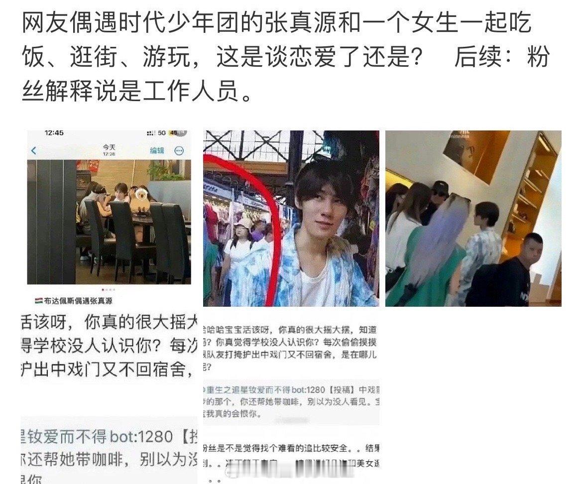 张真源与女生吃饭逛街，这个女生是工作人员吗？ ​​​