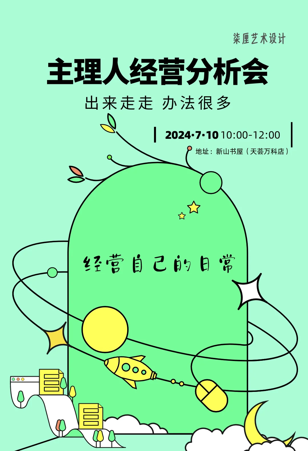 经营过程中的疑惑🤔成都主理人经营分析会-