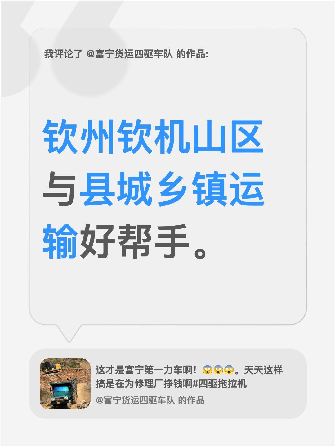 我评论了@富宁货运四驱车队 的作品：
钦州钦机山区与县城乡镇运输好帮手。