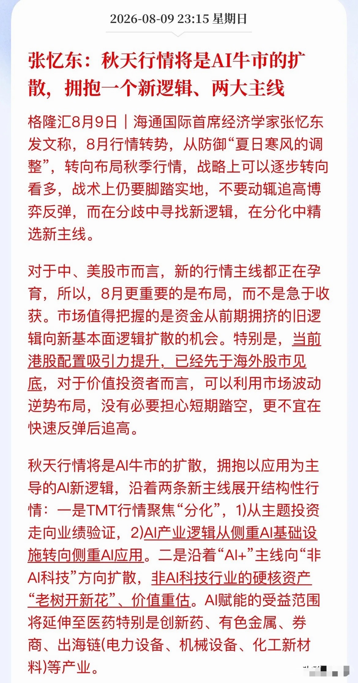 张忆东重磅定调：秋季AI牛市没结束，但玩法彻底变了！紧盯两条新主线海通国际张忆东