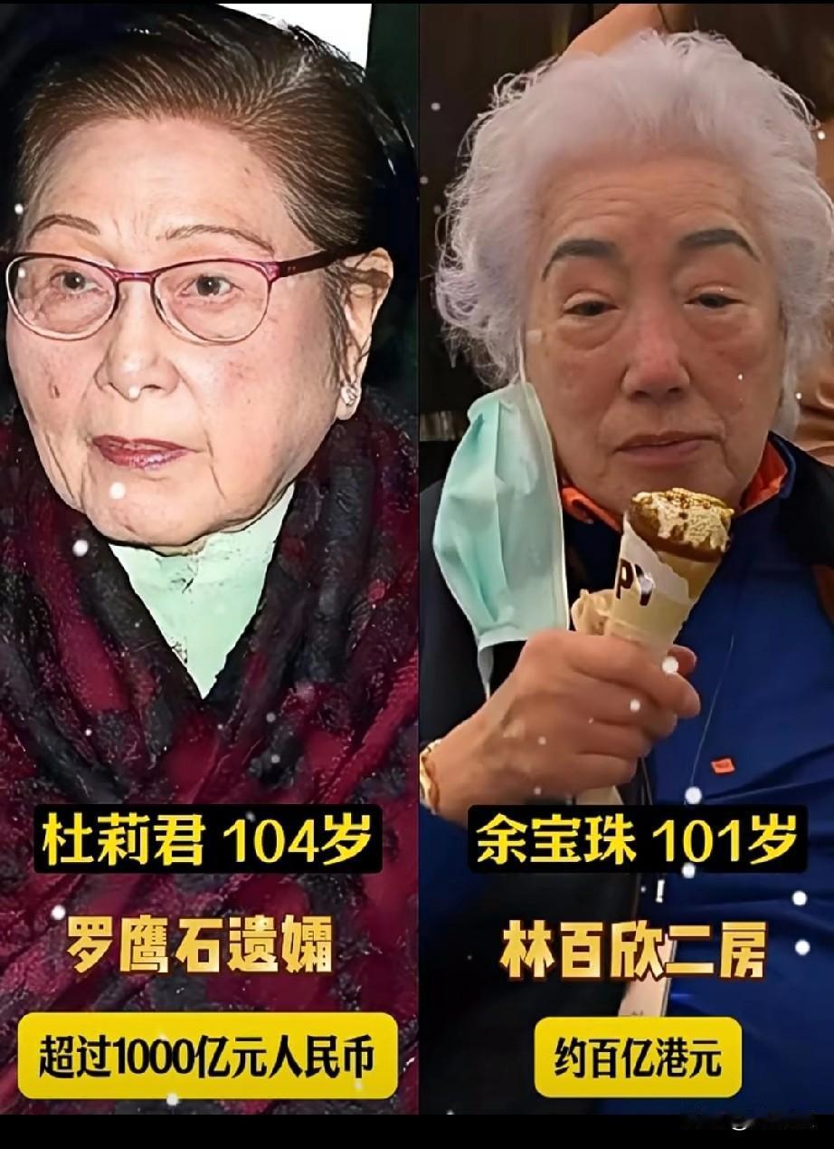 有钱长命该多好啊！
起码可有选择权在手。
香港高寿女富豪，
个个都是狠角色！