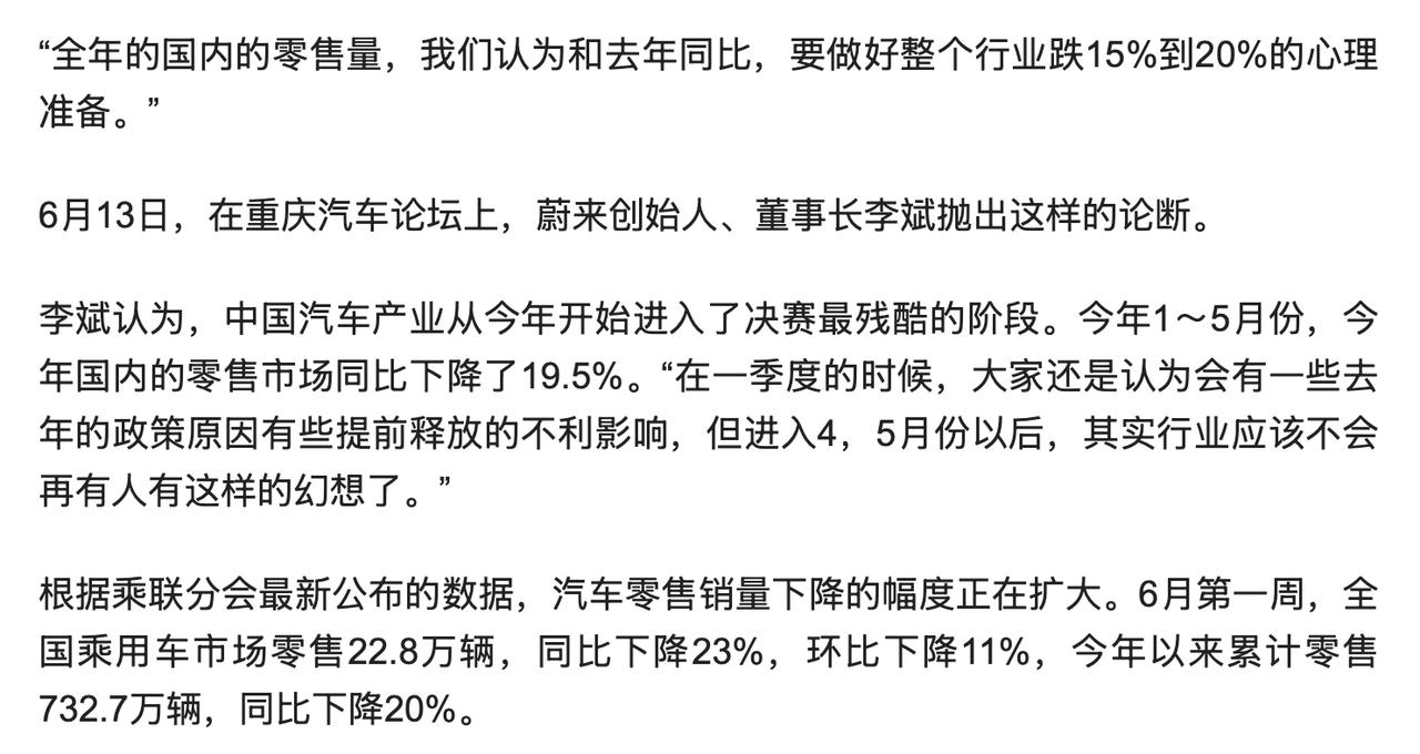 蔚来李斌：做好国内汽车行业零售量全年跌15%~20%的心理准备。