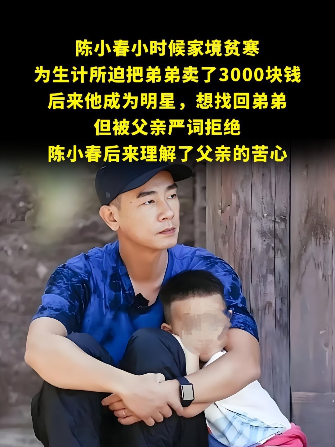 陈小春弟弟曾被卖了3000块钱陈小春在访谈中多次透露，自己童年时因家贫弟弟被父母