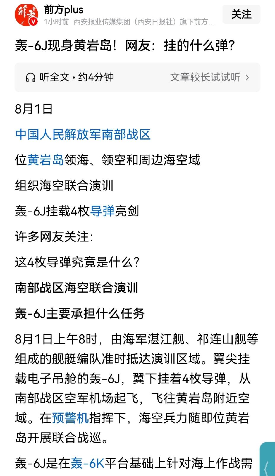 【轰六挂载4枚鹰击12反舰导弹巡航黄岩岛意味着什么】轰 - 6J挂载4枚鹰击 -