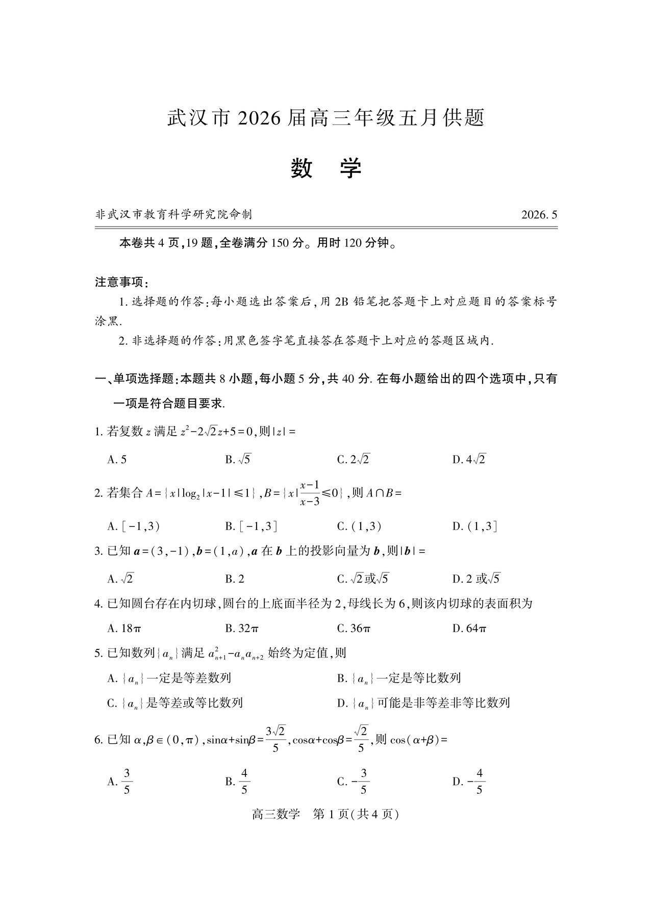 湖北省武汉市2026届高三五月供题数学试题及答案