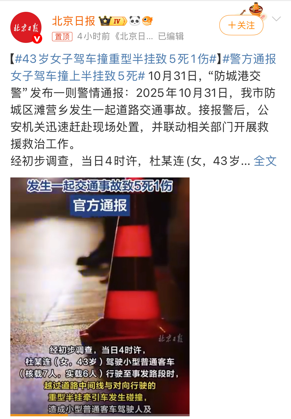 警方通报女子驾车撞上半挂致5死2025年10月31日凌晨4时许，防城港防城区乡道