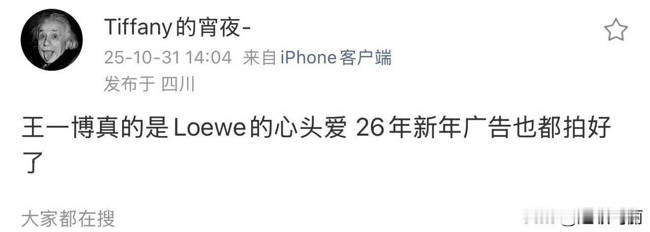 说是王一博罗意威26年的新年广告都拍好了，找到满意的代言人就这样，粉圈不知道博帝