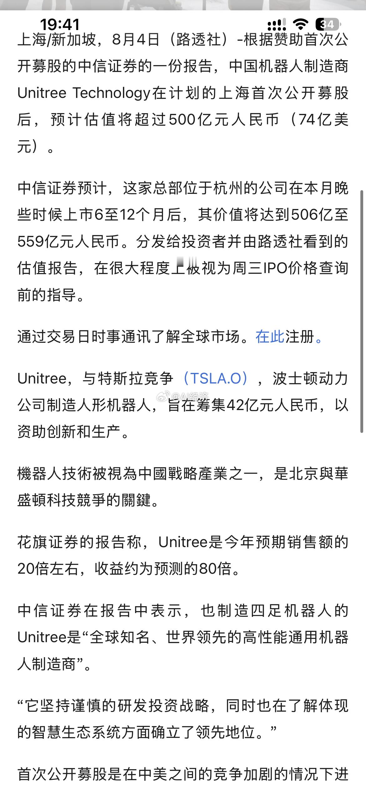 花旗表示，中国机器人制造商Unitree在首次公开募股后价值超过74亿元人民币上