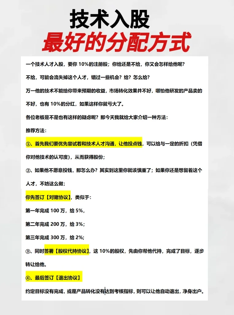 技术入股最好的分配方式是怎样的❓