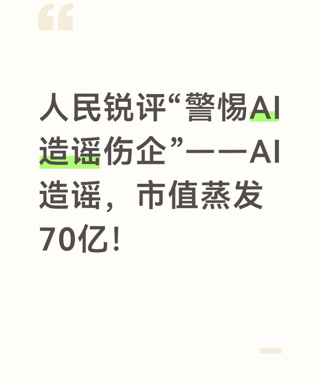 AI造谣的危害真的不容忽视，一段假视频就能重创企业口碑与市场。官方及时发声提醒特