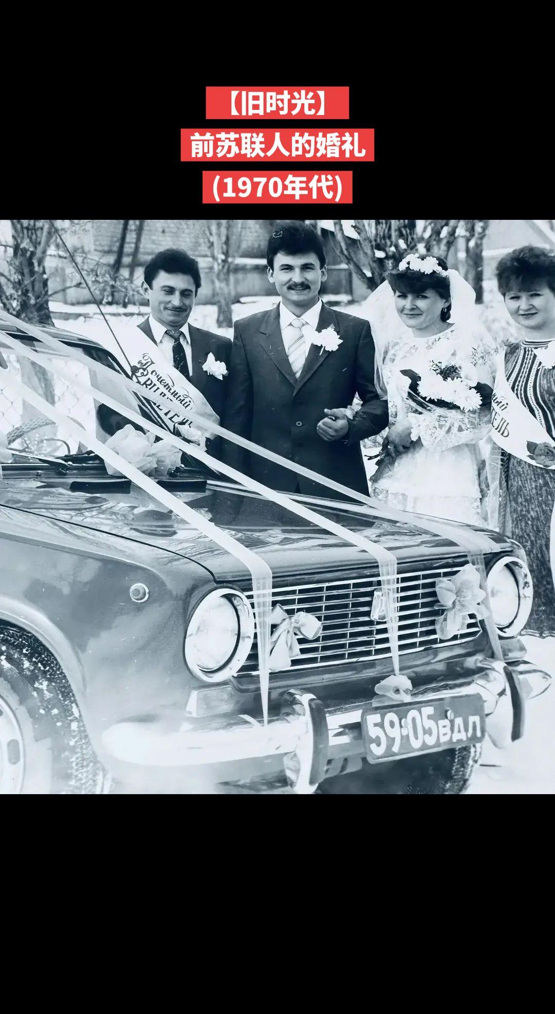 【旧时光】前苏联人的婚礼
(1970年代)