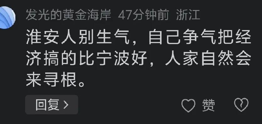 淮安网友对周信芳后人去宁波寻根耿耿于怀，而浙江网友一语道破真相：“淮安人争点气，