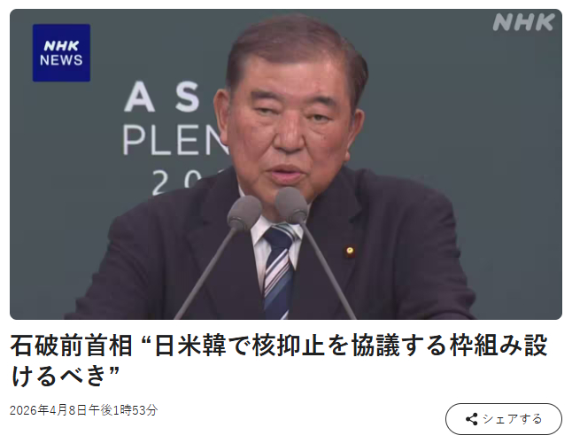 今天，日本前首相石破茂在韩国发表演讲时指出，考虑到朝鲜在核武器和导弹能力上的提升