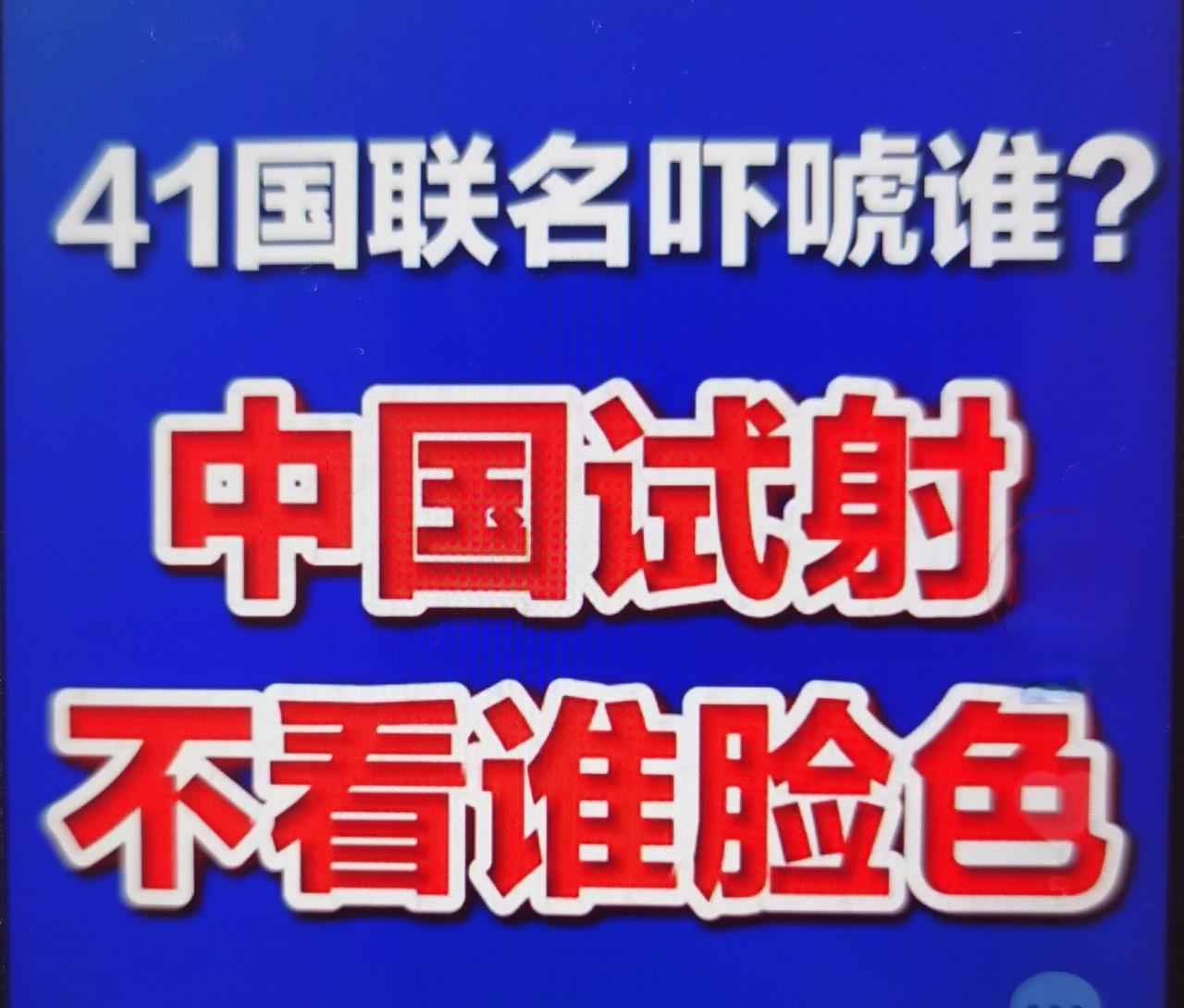 8月11日日内瓦裁军谈判会议，美国牵头联合40个国家发表共同发言，直指中国7月潜