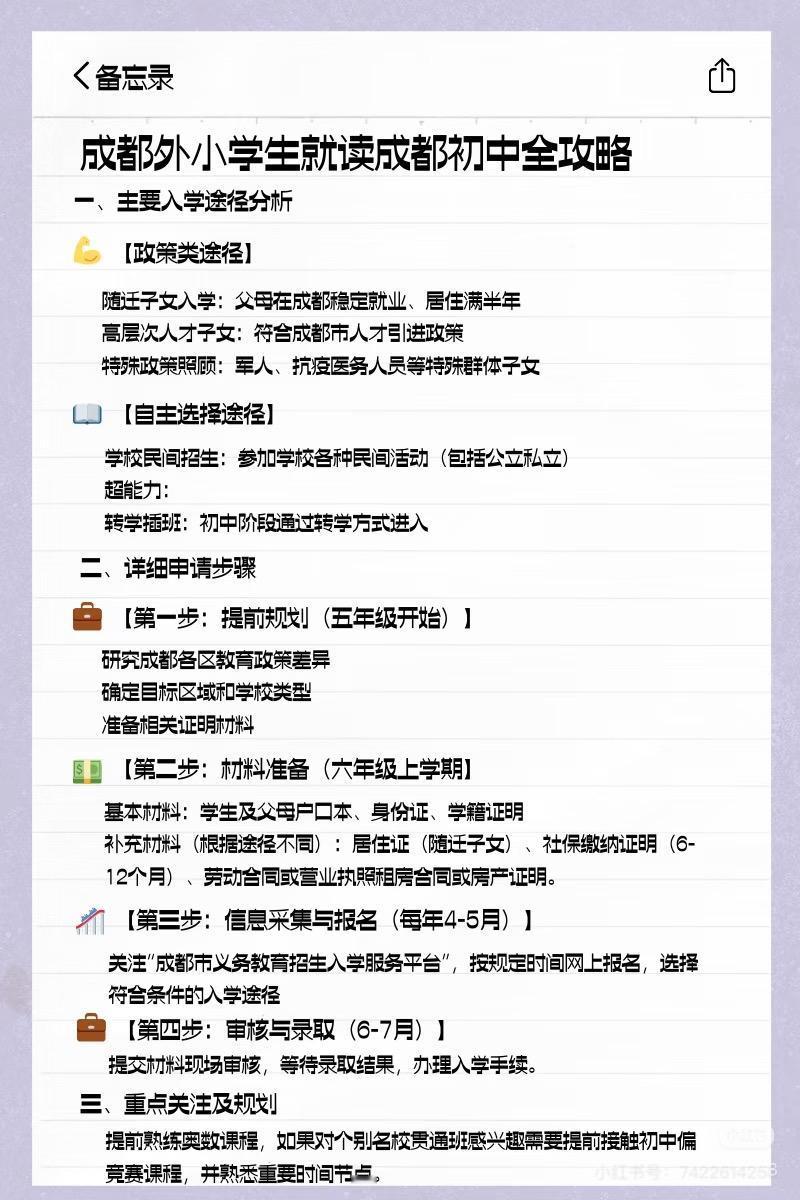 成都外小学生就读成都初中全攻略
一，主要入学途径分析
[政策类途径]
随迁子女入