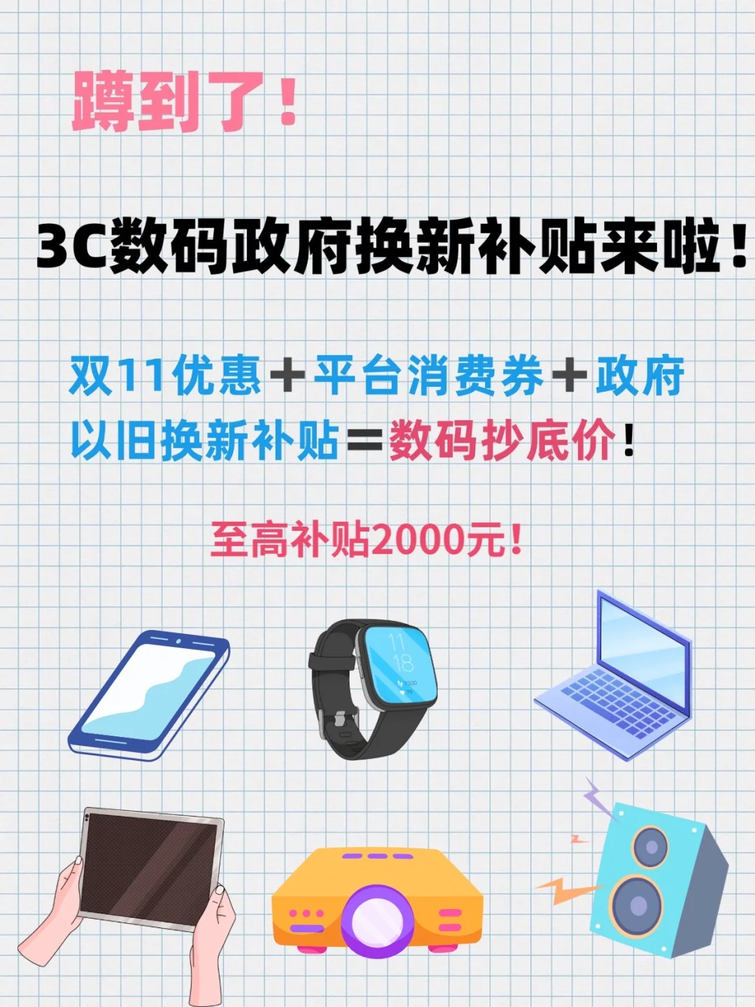 蹲到了！数码类政府换新补贴来啦！