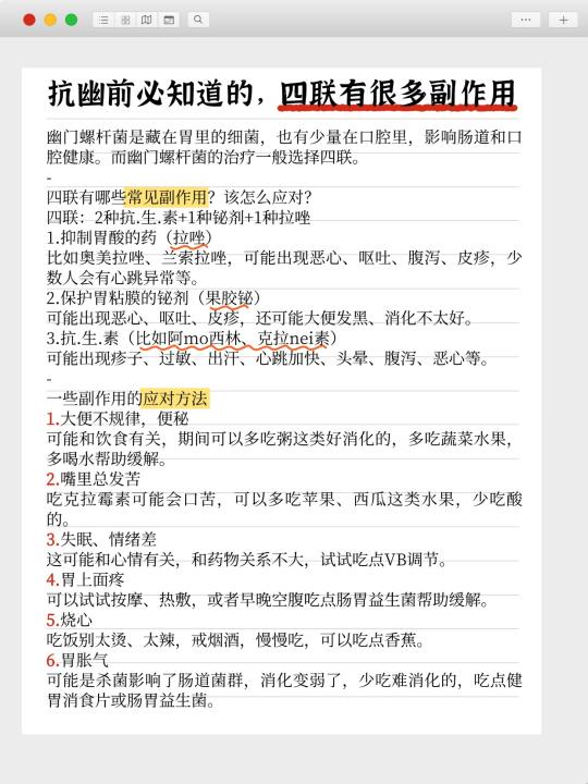 抗幽前必知道的，四联有很多副作用。