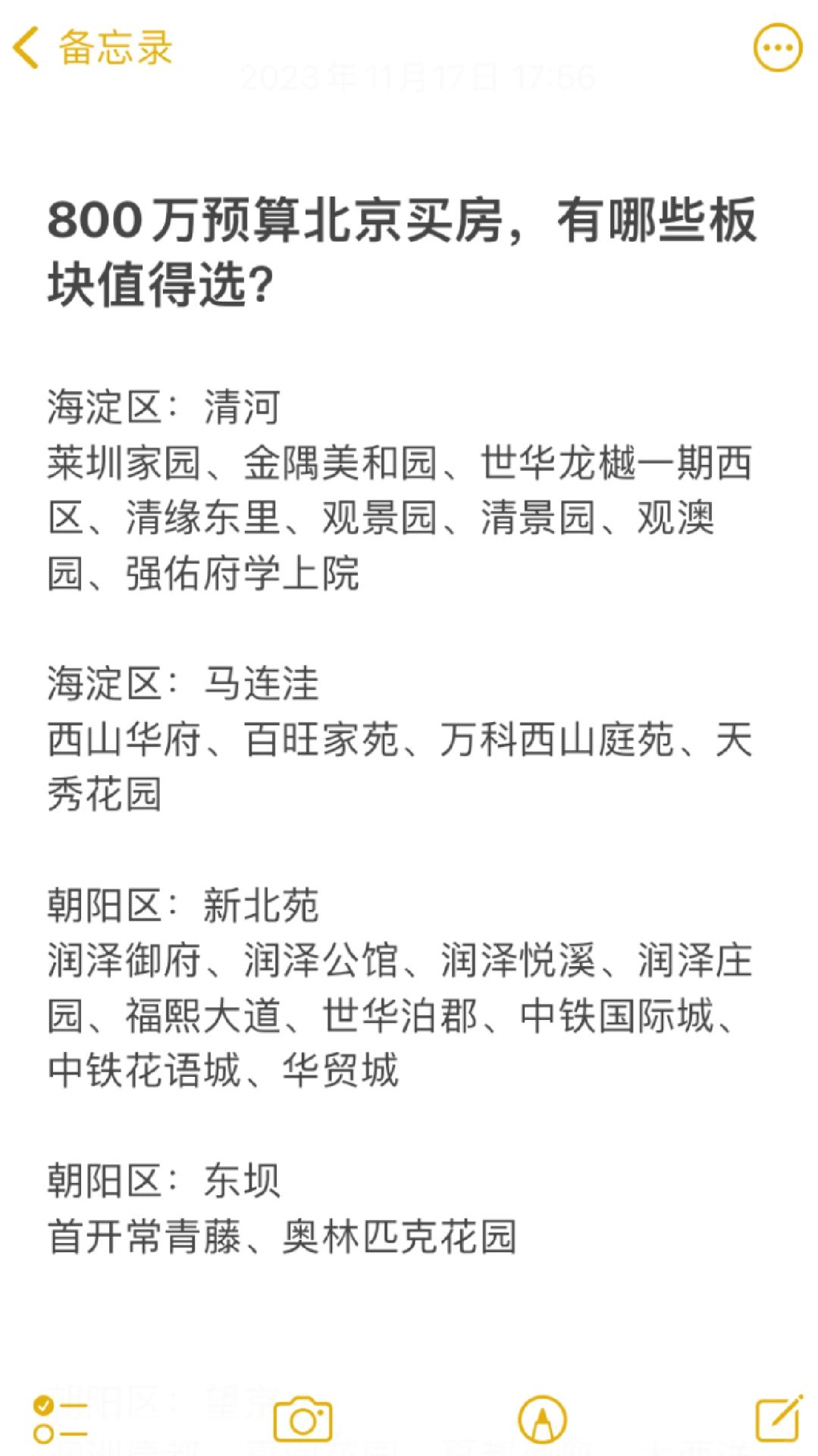 800万预算北京买房，有哪些板块值得选？