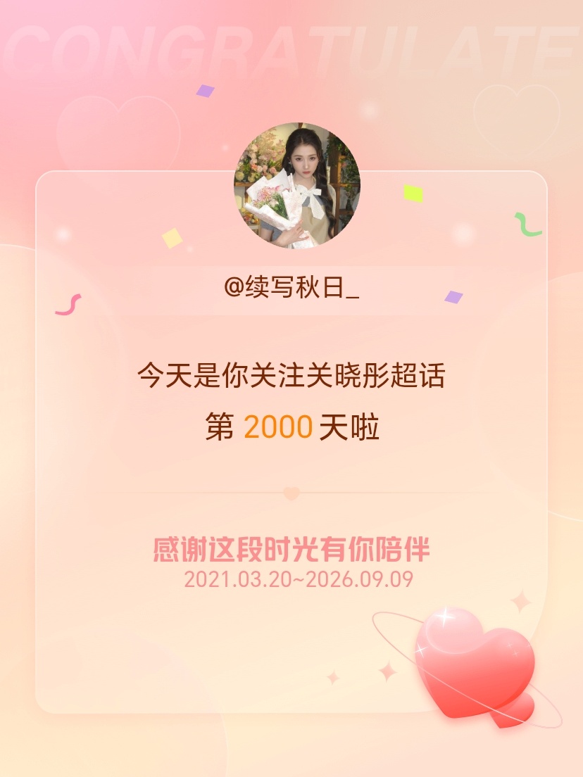 关晓彤[超话]今天是我关注超话的第2000天，希望能继续伴你一路前行～ ​​​