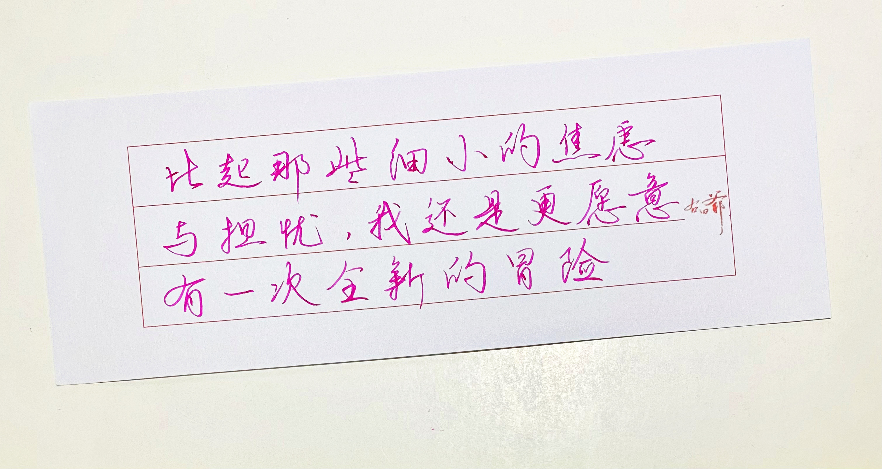 练字[超话]  冒险吧 ​​​