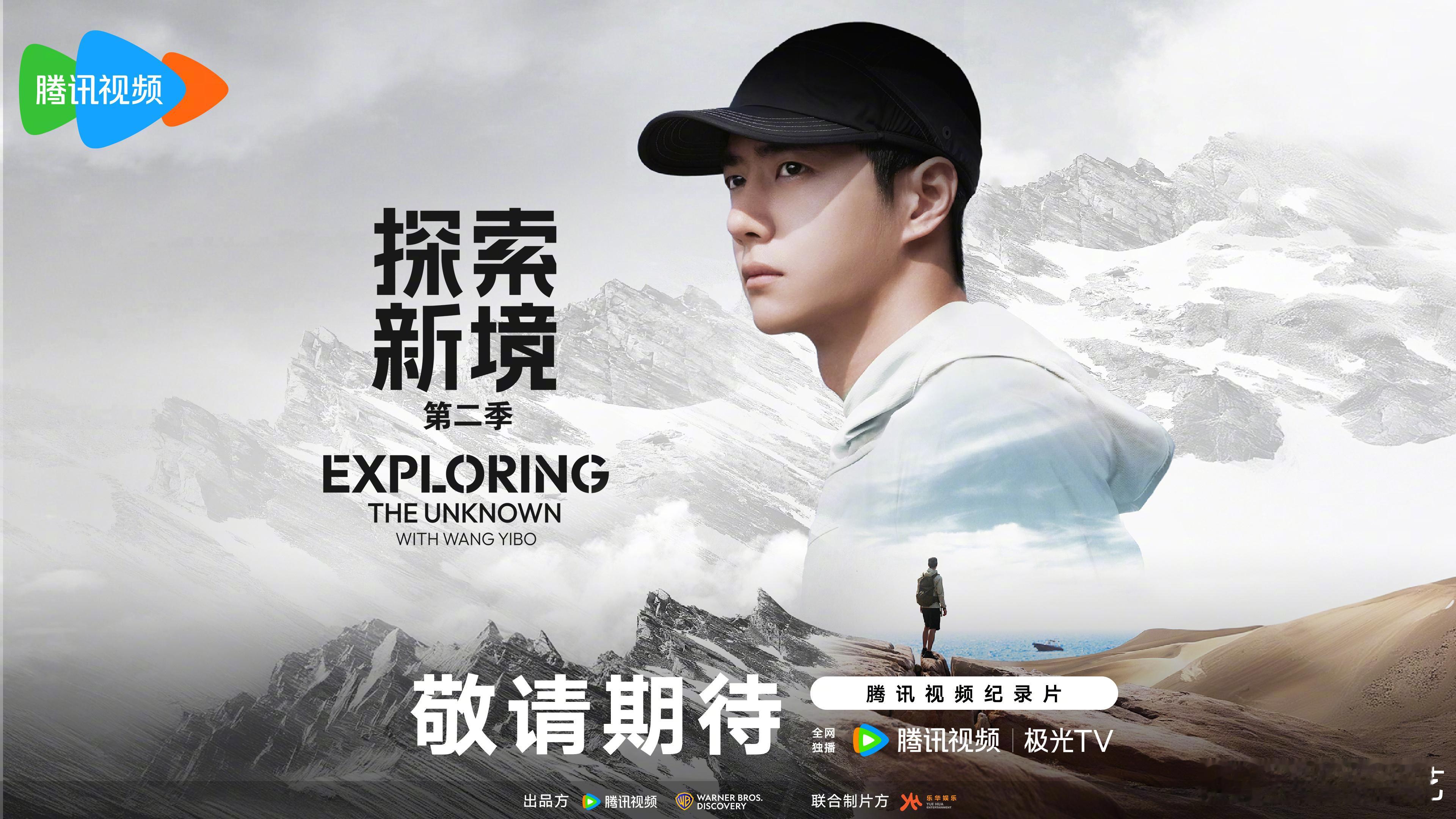 王一博官宣探索新境2王一博探索新境2 第二季携手再度出发，新一季开启北美攀岩的公
