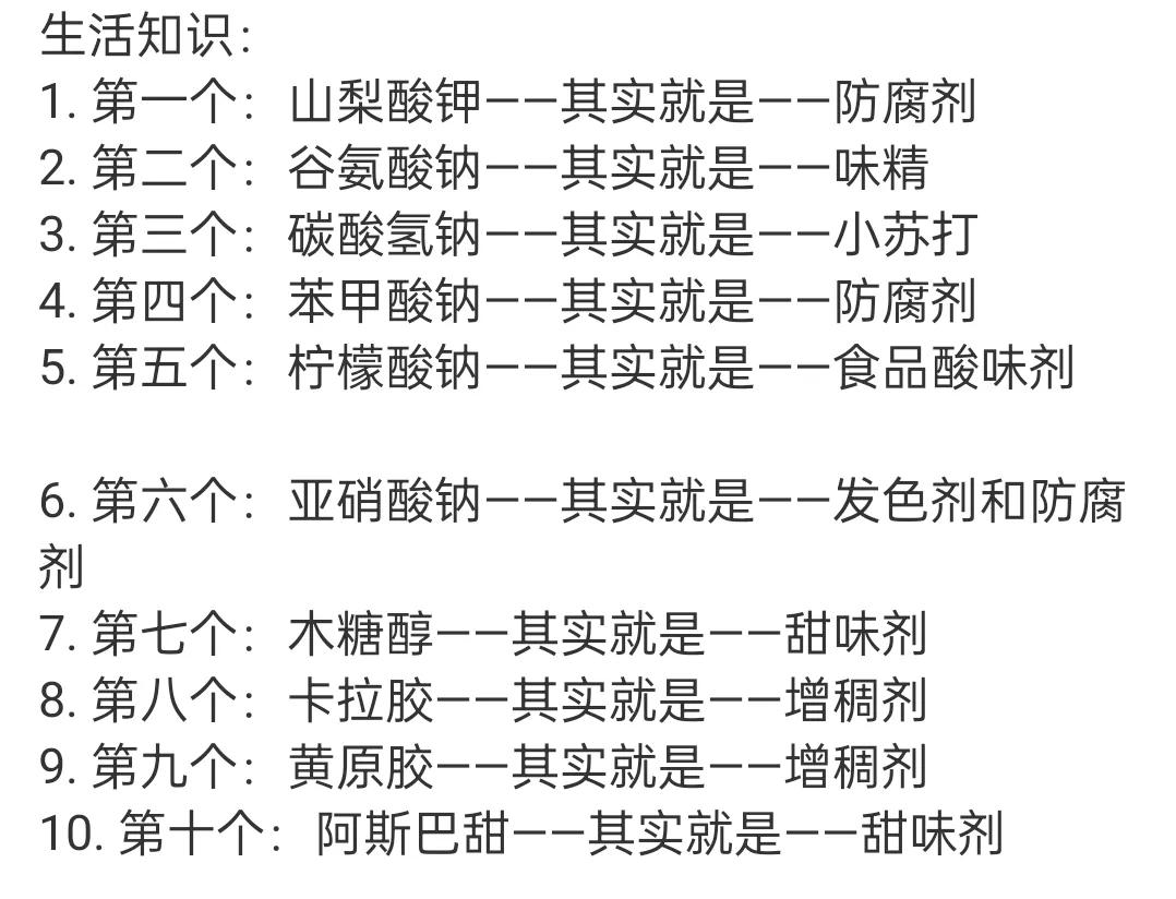 趣味生活小知识！你知道吗？很多常见物质都有隐藏身份。秒懂生活百科 像山梨酸钾，其