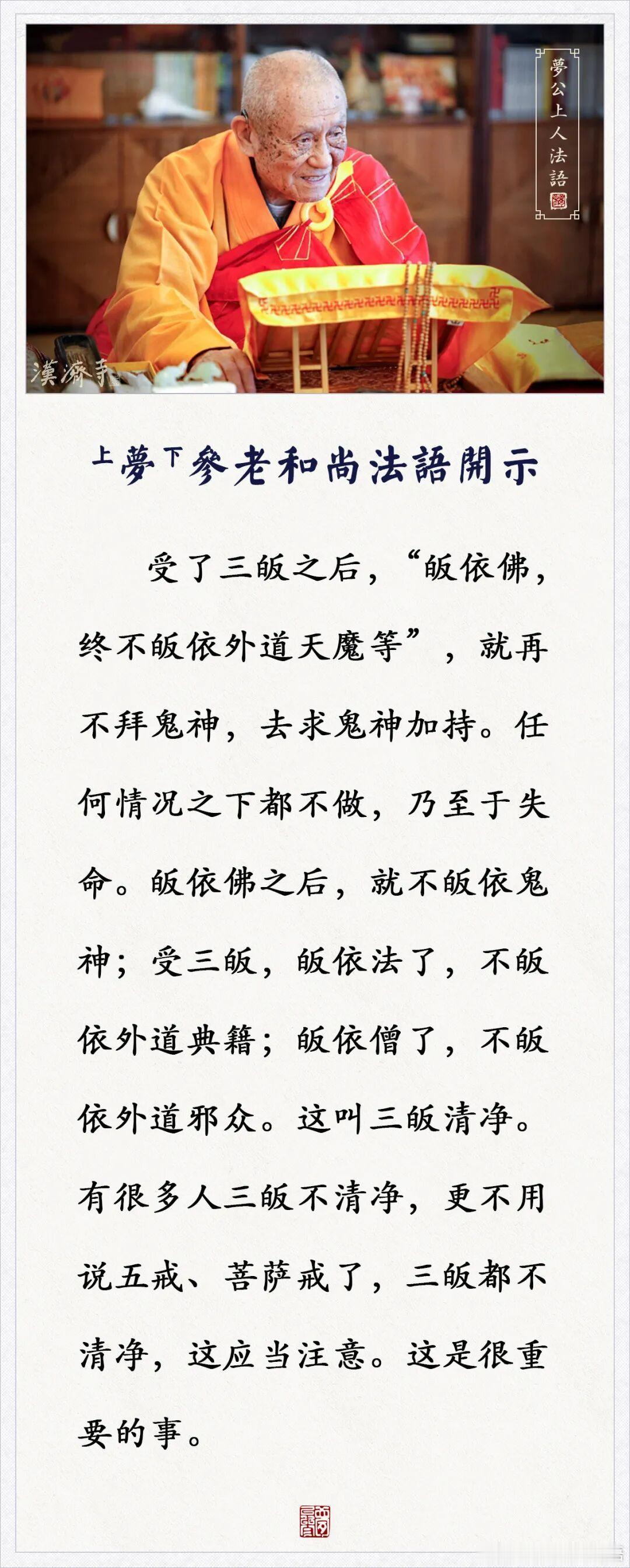 梦参老和尚的叮咛 受了三皈之后，任何情况之下都不做这些事（梦参老和尚） ​​​
