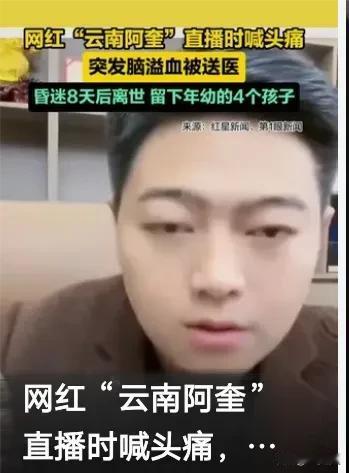 震惊全网！年仅32岁的百万粉丝网红，直播中突诉头痛，不久后竟因脑溢血昏迷，历经8