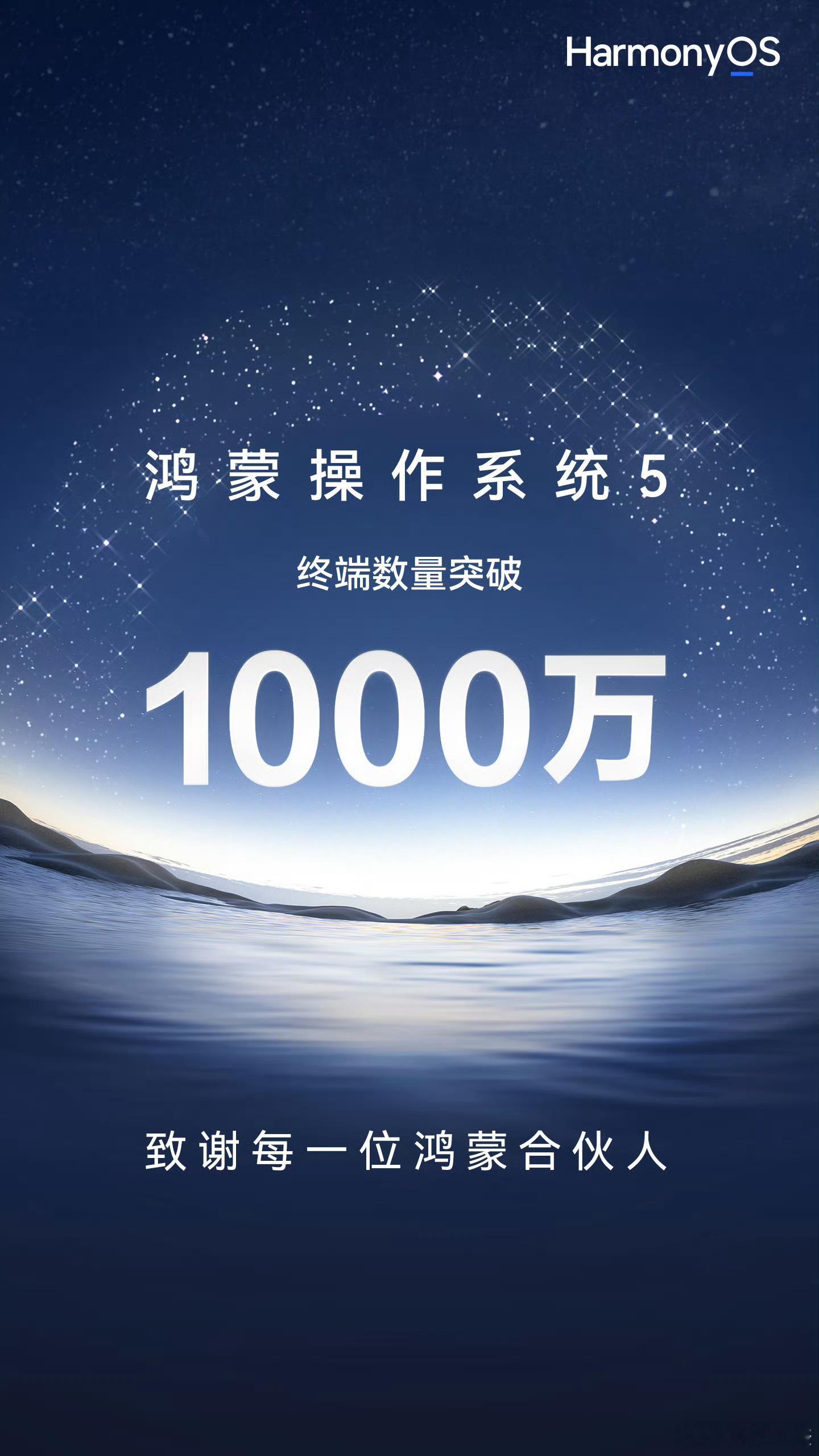猛！Harmony OS5终端数量突破1000万！所以你是鸿蒙5用户了吗？鸿蒙5
